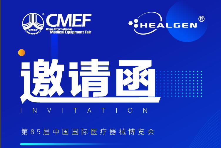 东方基因邀您共赴第85届中国国际医疗器械博览会（CMEF）