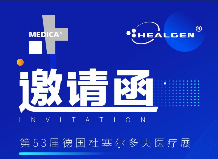 东方基因邀您共赴第53届德国杜塞尔多夫医疗展