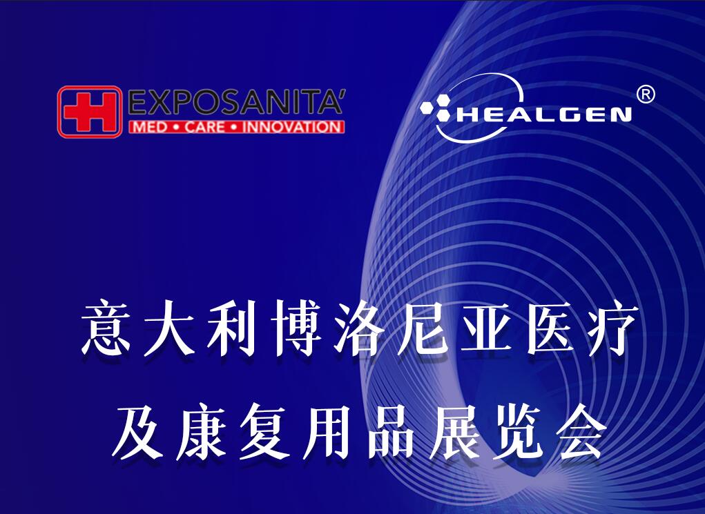 意大利博洛尼亚医疗及康复用品展览会