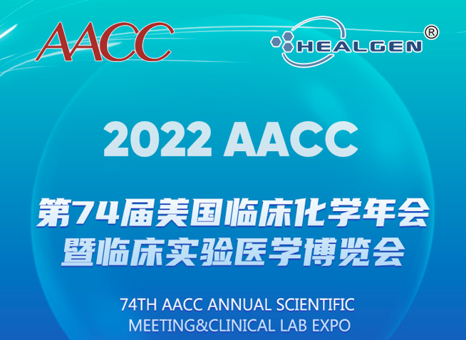 东方基因邀您共赴第74届美国临床化学年会暨临床实验医学博览会