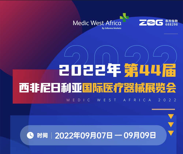 Medic West Africa 2022|东方基因诚邀您共赴盛会