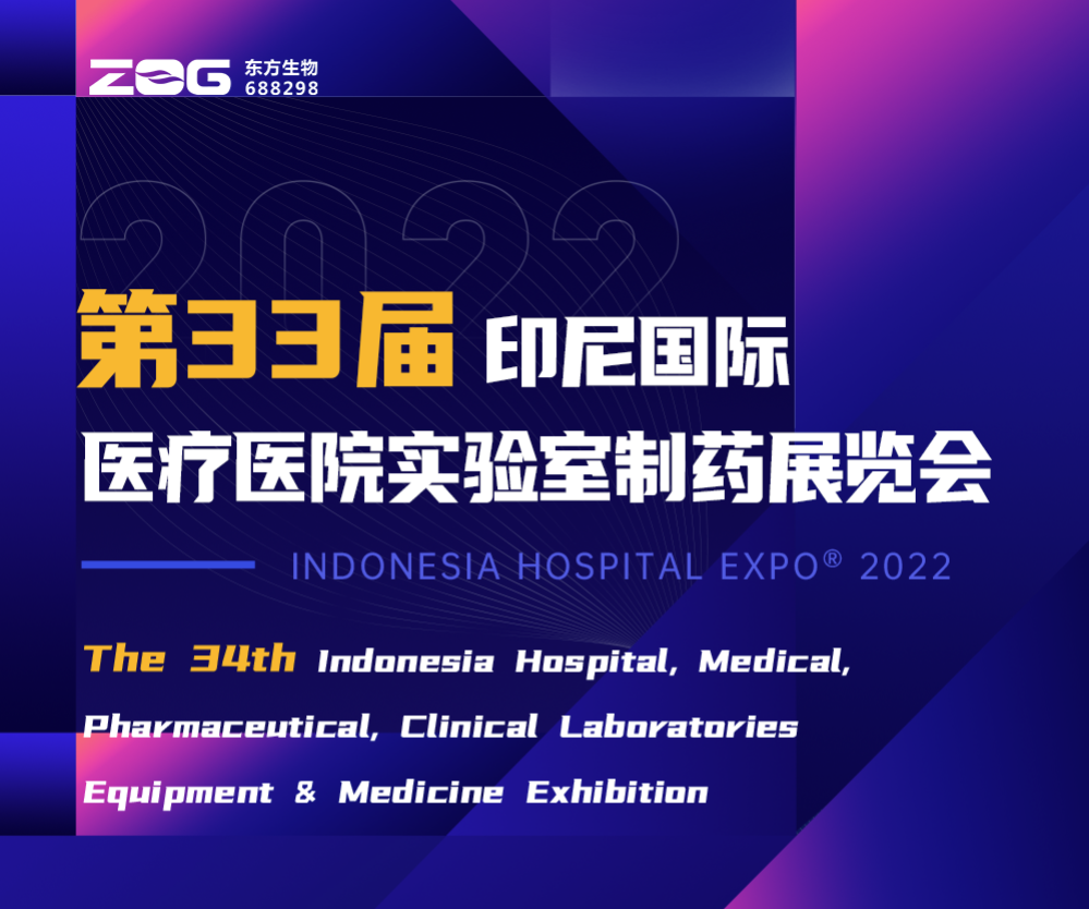 HOSPITAL EXPO 2022|东方基因诚邀您共赴盛会