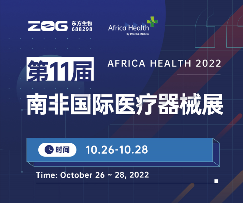 AFRICA HEALTH 2022|东方基因诚邀您共赴盛会