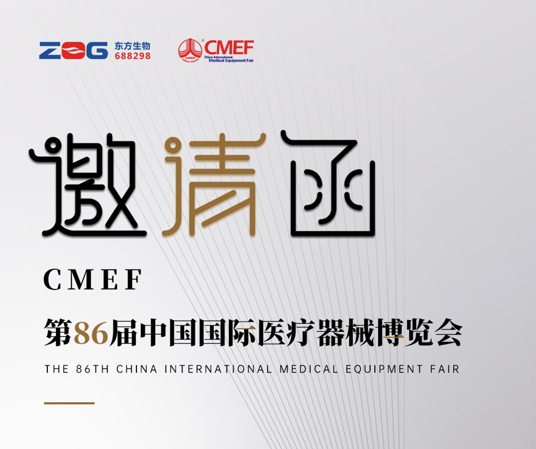 东方基因邀您共赴第86届中国国际医疗器械博览会（CMEF）