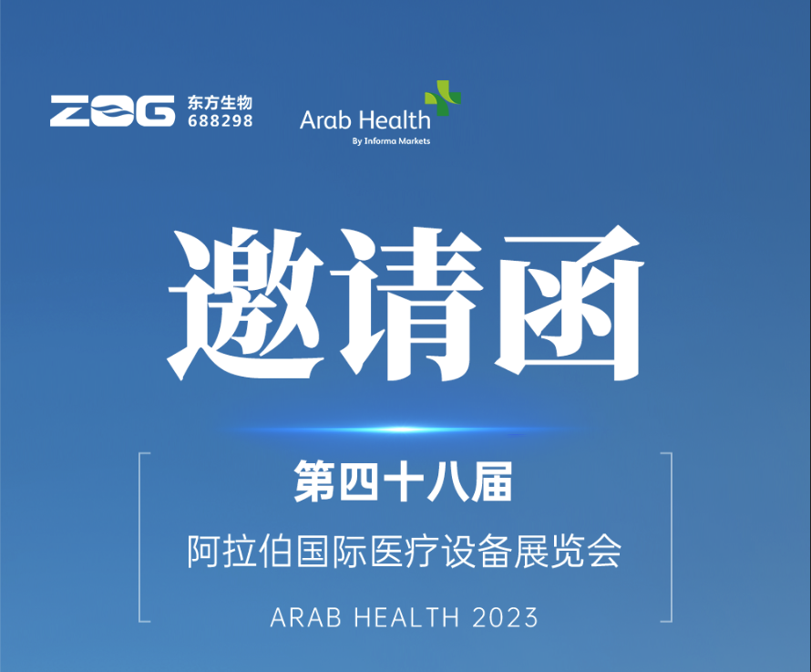 Arab Health 2023|东方基因诚邀您共赴盛会