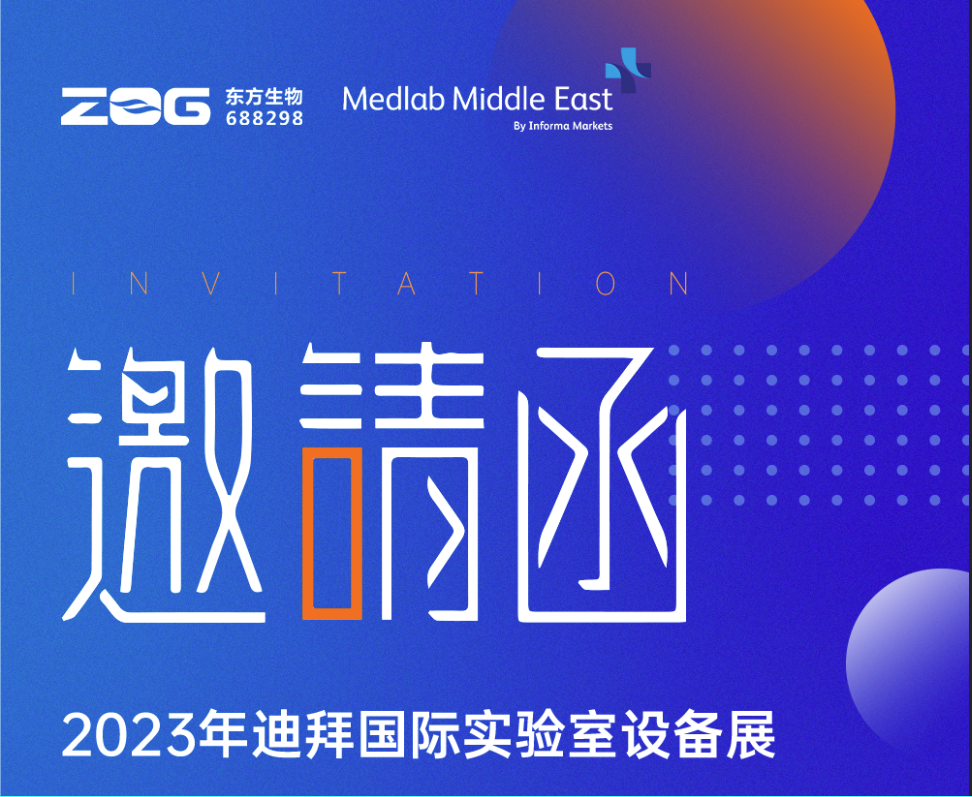 Medlab 2023|东方基因诚邀您共赴盛会