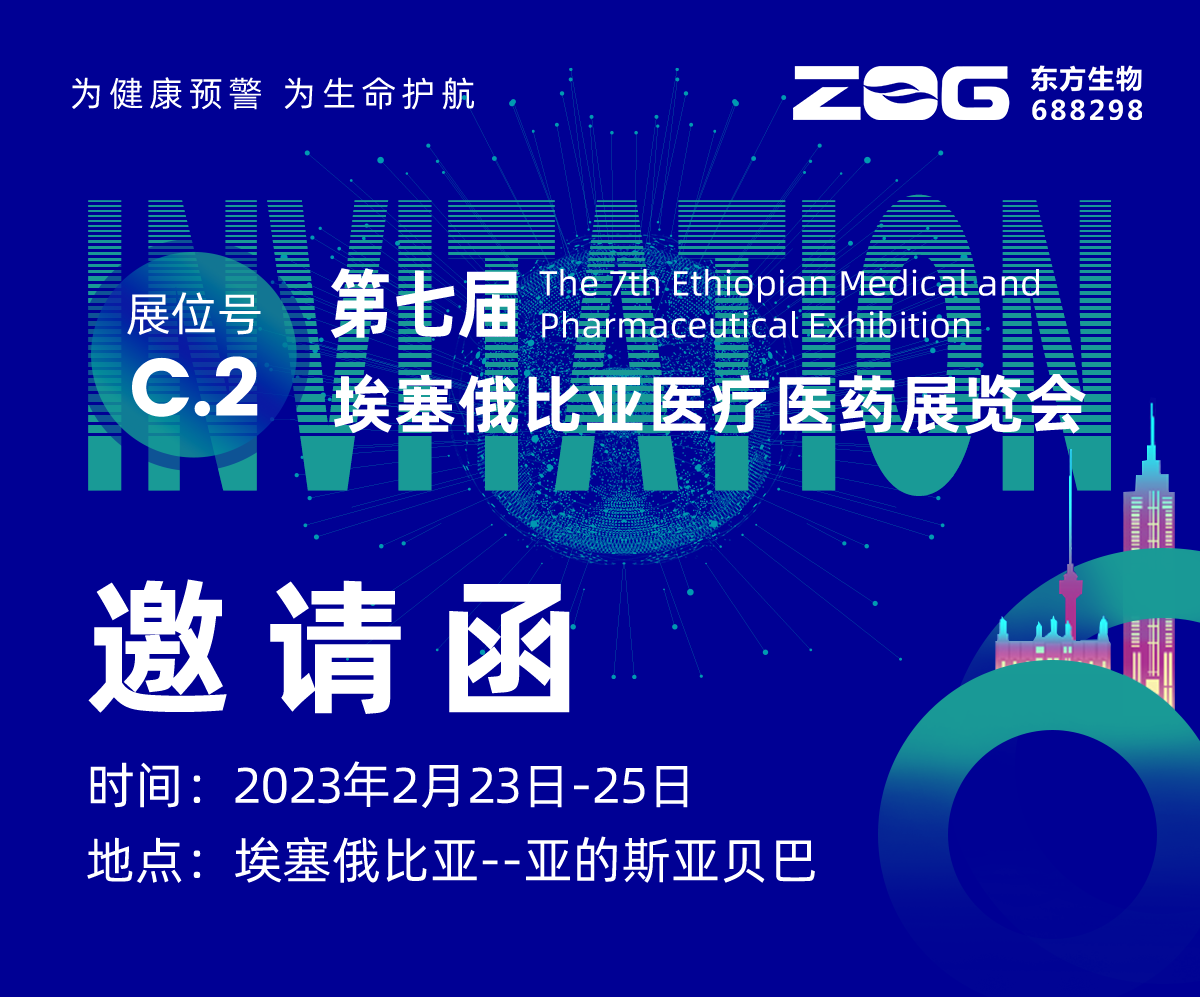 东方基因邀您共赴第7届埃塞俄比亚医疗医药展览会