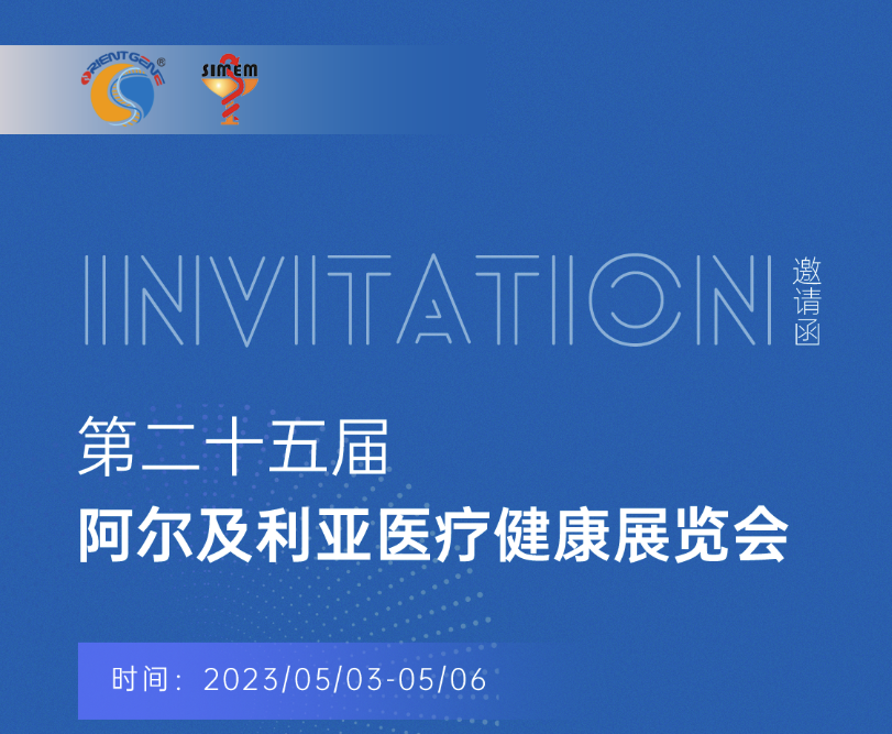 东方基因邀您共赴2023年阿尔及利亚医疗展