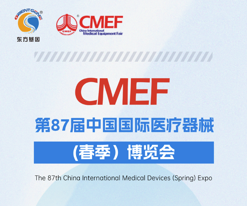 东方基因邀您共赴2023春季CMEF