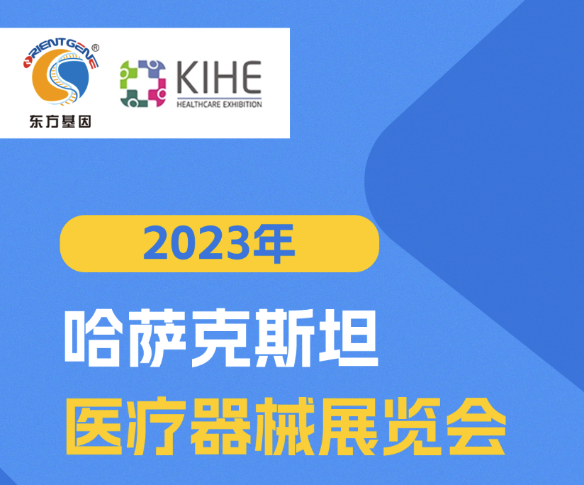 东方基因邀您共赴2023年哈萨克斯坦医疗器械展览会