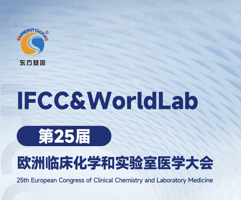 东方基因邀您共赴第25届欧洲临床化学和实验室医学大会