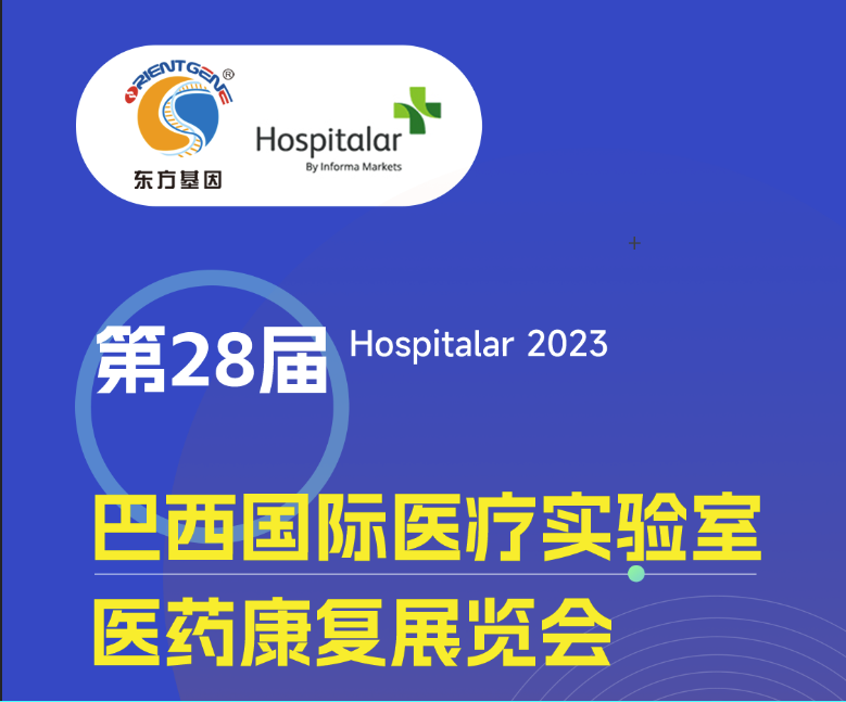 东方基因邀您共赴第28届巴西国际医疗实验室医药康复展览会