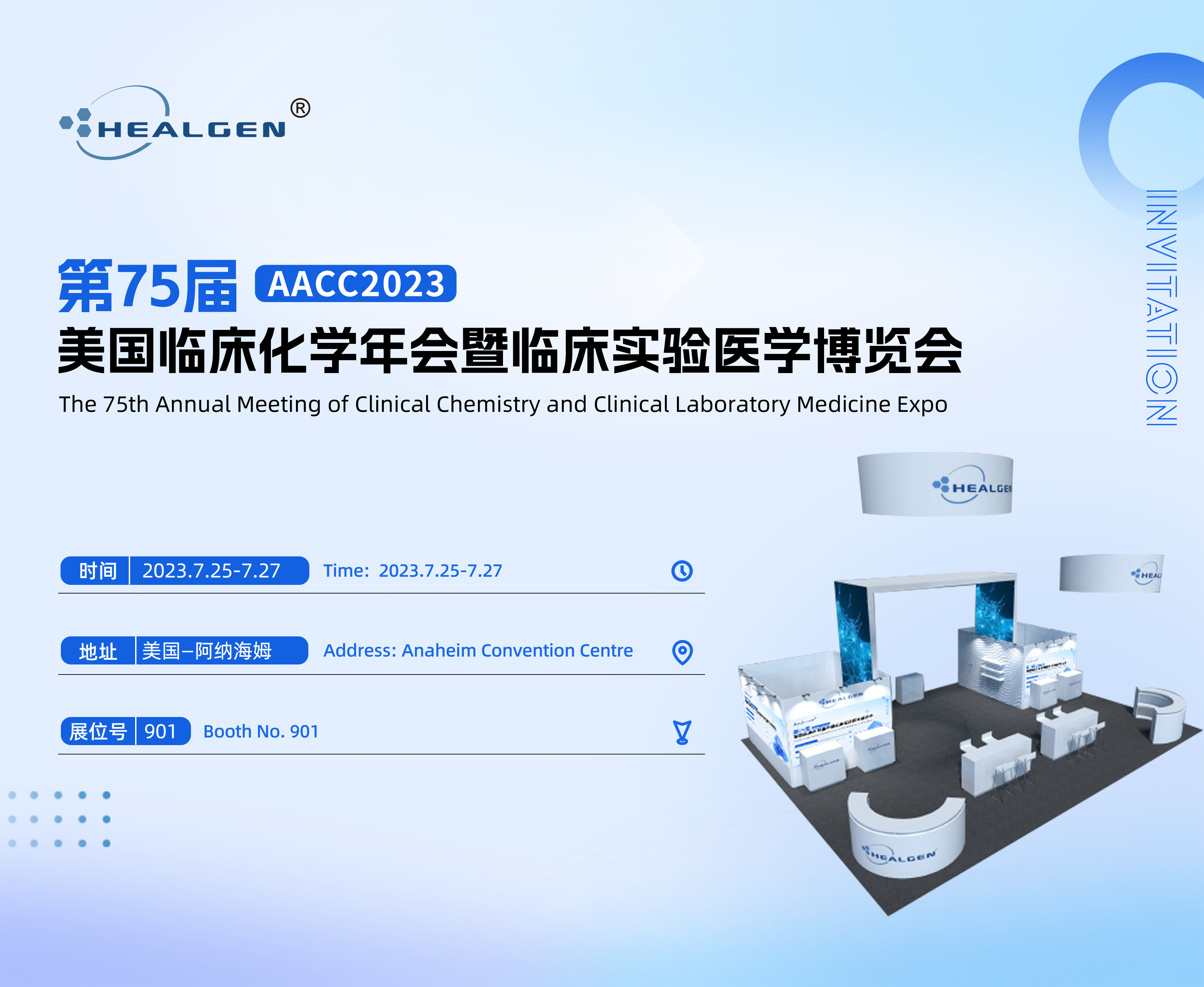 东方基因邀您共赴AACC 2023