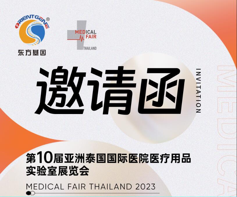东方基因邀您共赴第10届亚洲泰国国际医院医疗用品实验室展览会