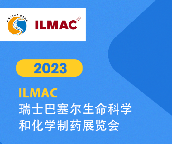 瑞士巴塞尔生命科学和化学制药展览会ILMAC