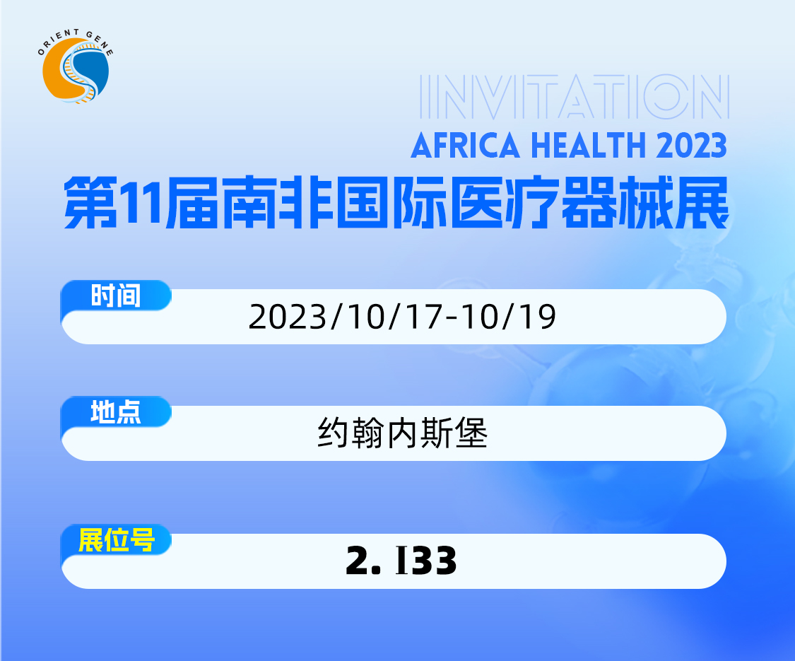 东方基因邀您共赴第11届南非国际医疗器械展