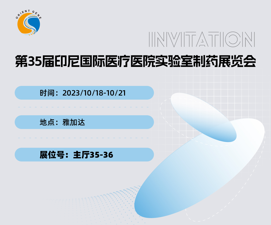 东方基因邀您共赴第35届印尼国际医疗医院实验室制药展览会