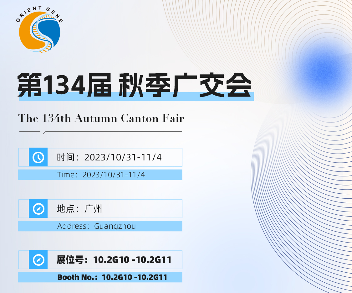 东方基因邀您共赴第134届秋季广交会