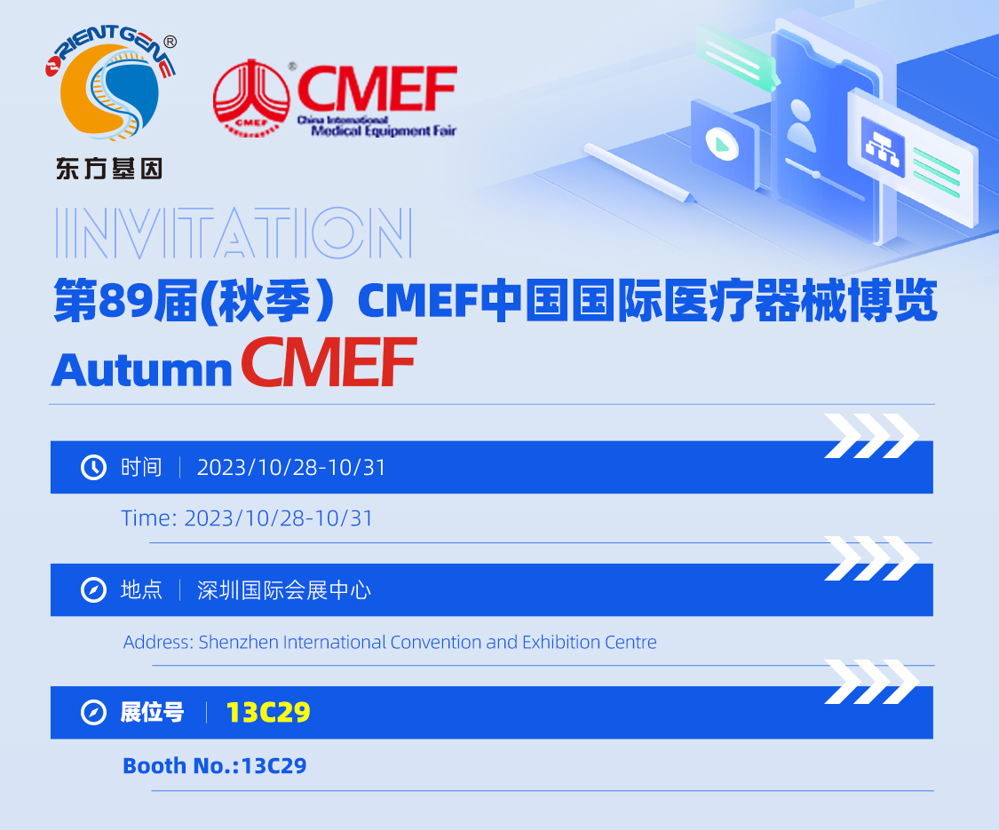 东方基因邀您共赴2023秋季CMEF