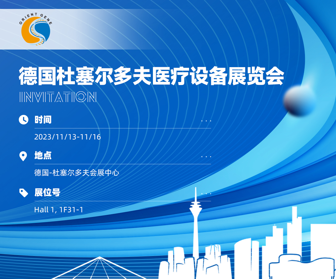 东方基因邀您共赴德国MEDICA