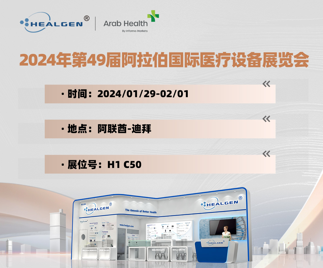 东方基因邀您共赴Arab Health