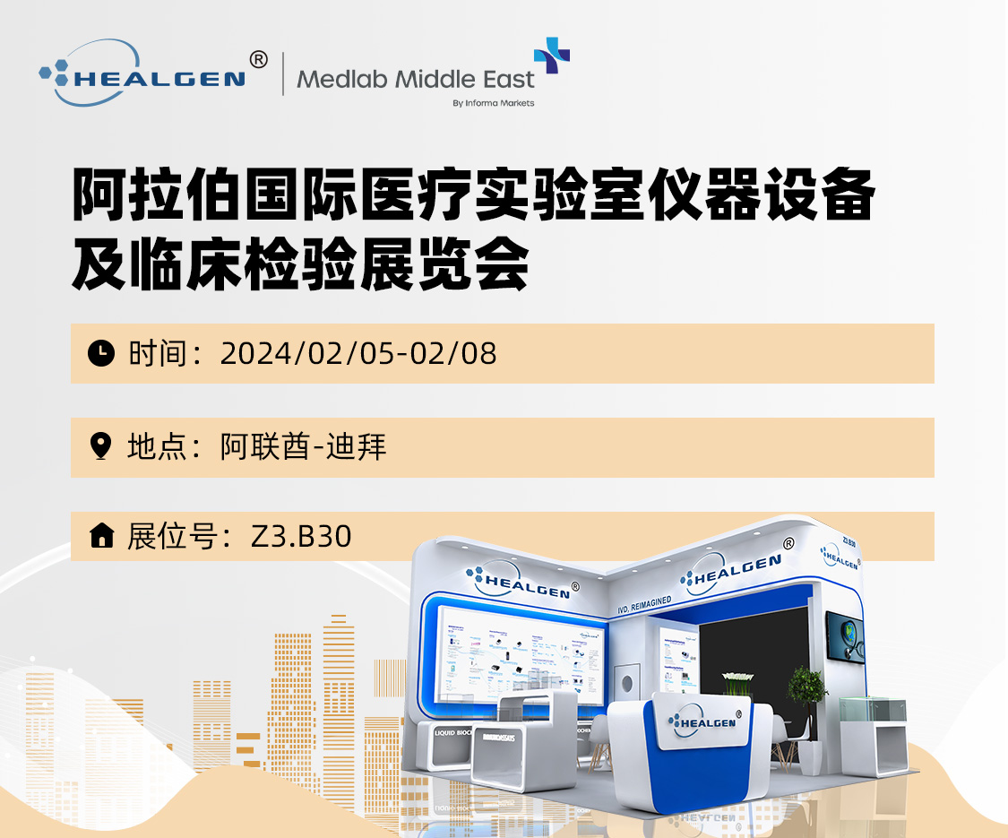 东方基因邀您共赴MEDLAB