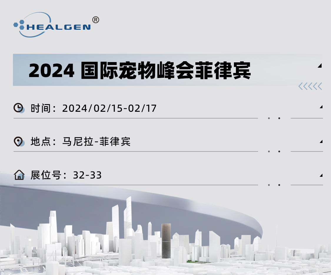 东方基因邀请您共赴2024国际宠物峰会菲律宾