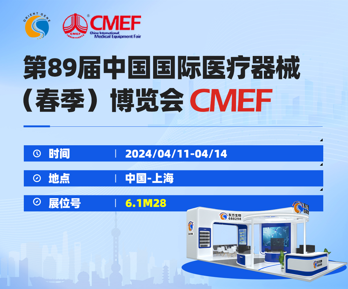 东方基因邀请您共赴CMEF春季