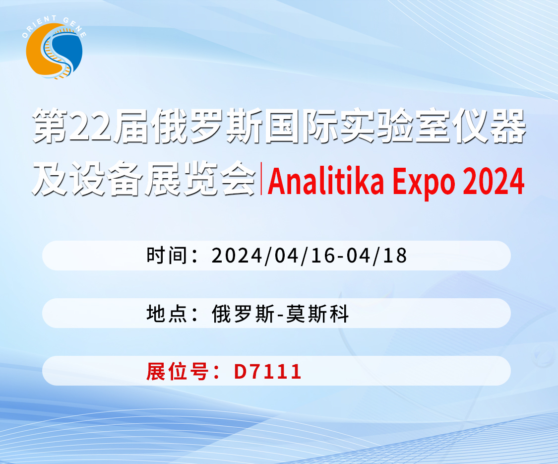 东方基因邀您共赴第22届俄罗斯国际实验室仪器及设备展览会