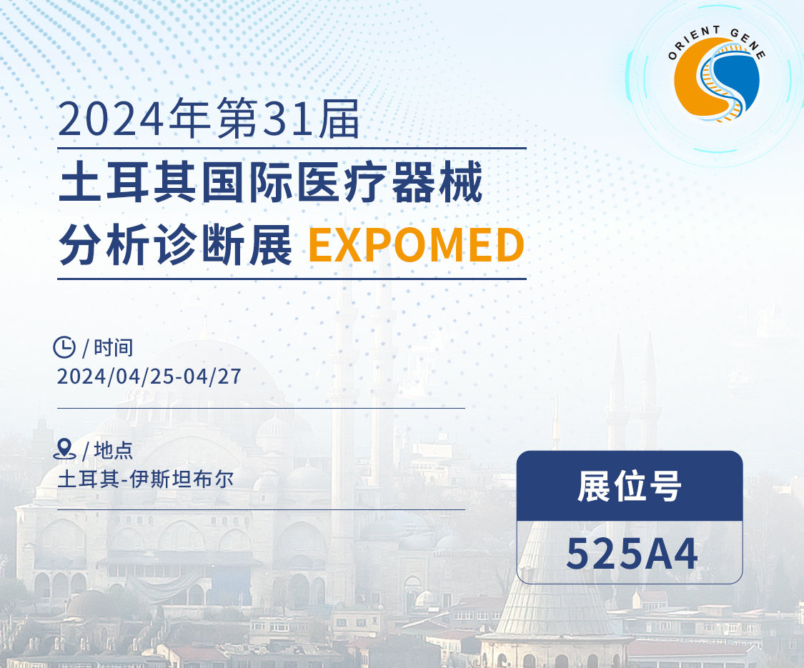 东方基因邀您共赴2024年第31届土耳其国际医疗器械、分析诊断展