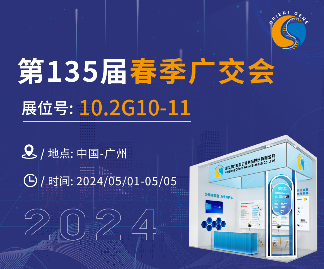 东方基因邀您共赴第135届春季广交会