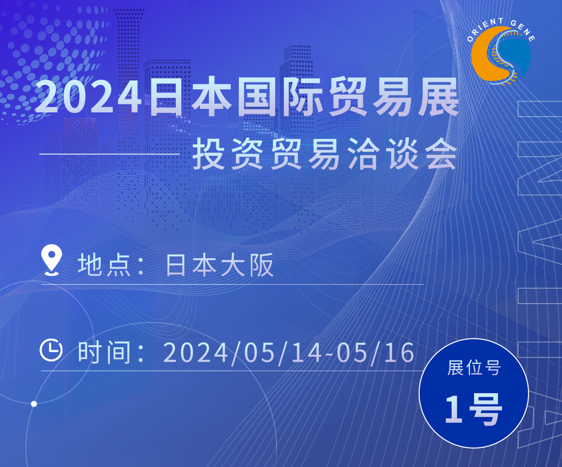 东方基因邀您共赴2024日本国际贸易展-投资贸易洽谈会