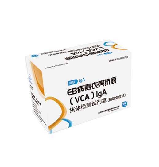 EB病毒衣壳抗原(VCA)IgA抗体检测试剂盒