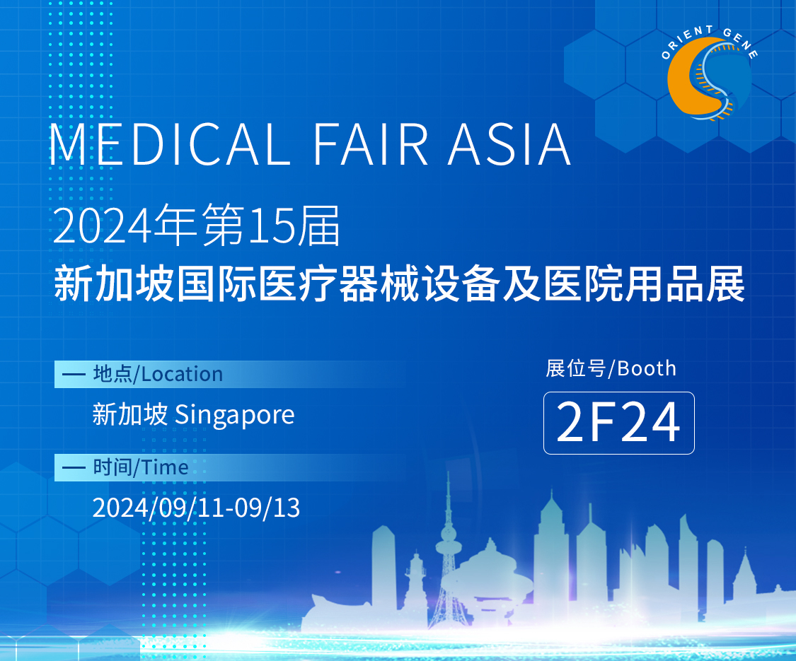 东方基因邀您共赴2024年第15届新加坡国际医疗器械设备及医院用品展