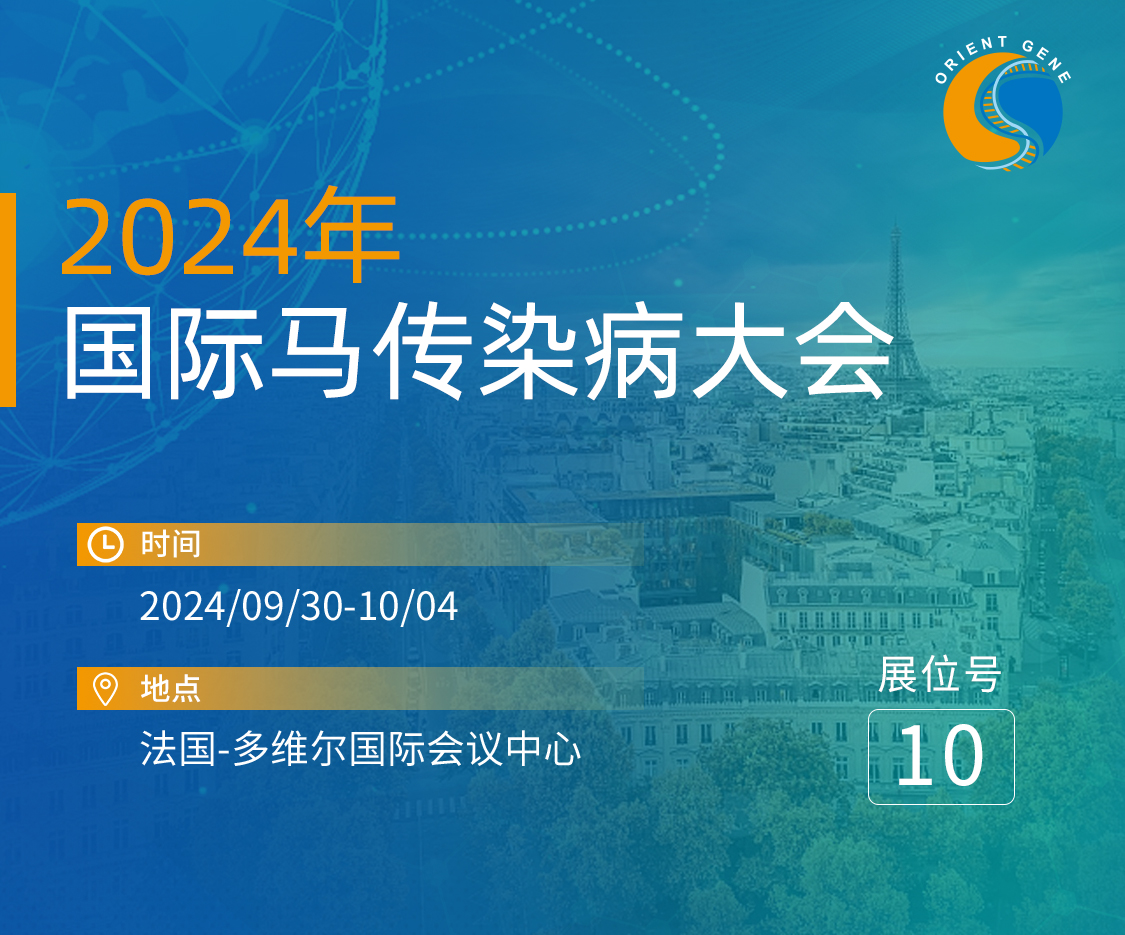 东方基因邀您共赴2024年国际马传染病大会