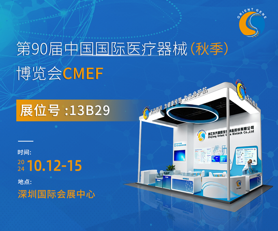 东方基因邀您共赴第90届秋季CMEF