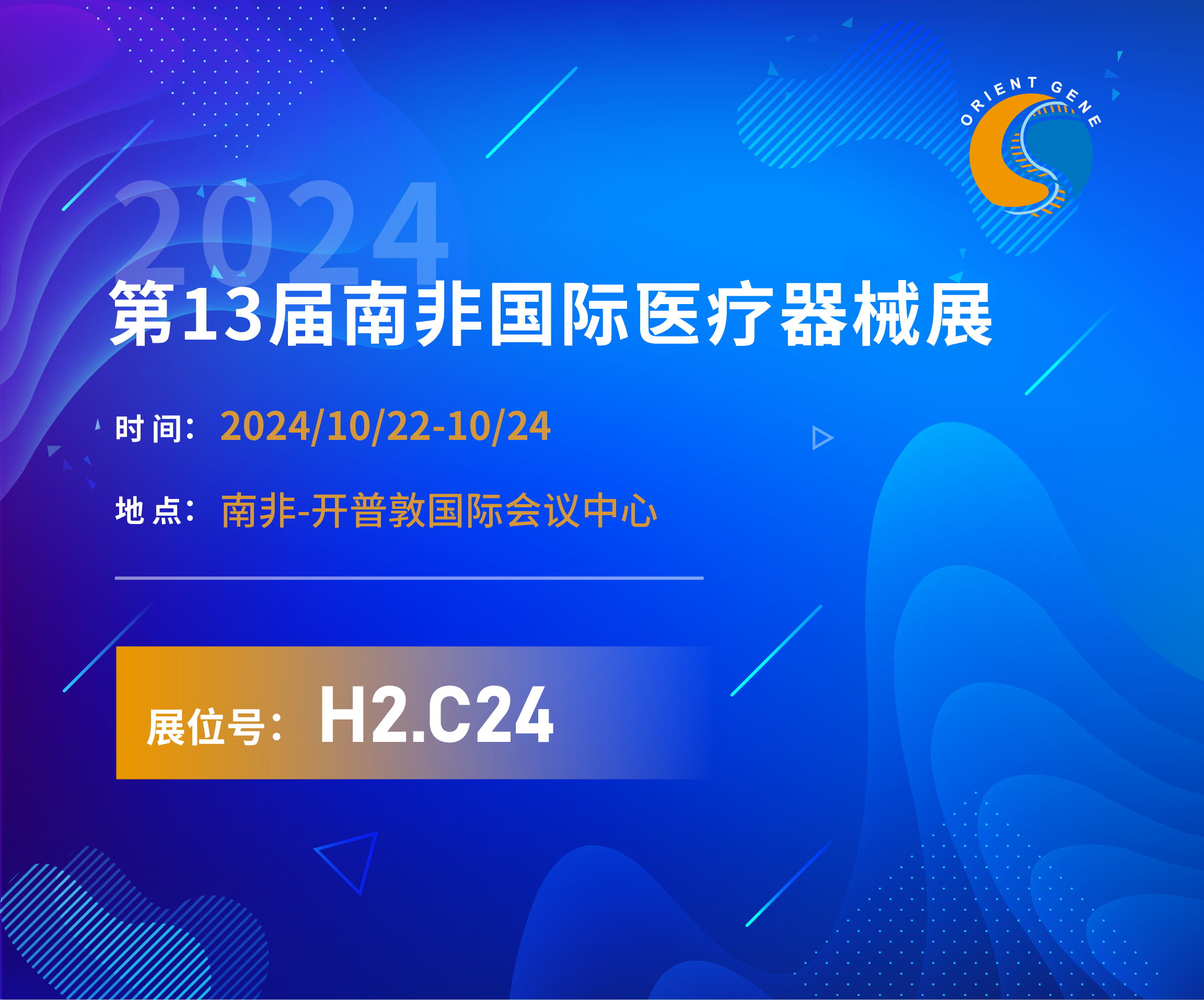 东方基因邀您共赴2024年第13届南非国际医疗器械展