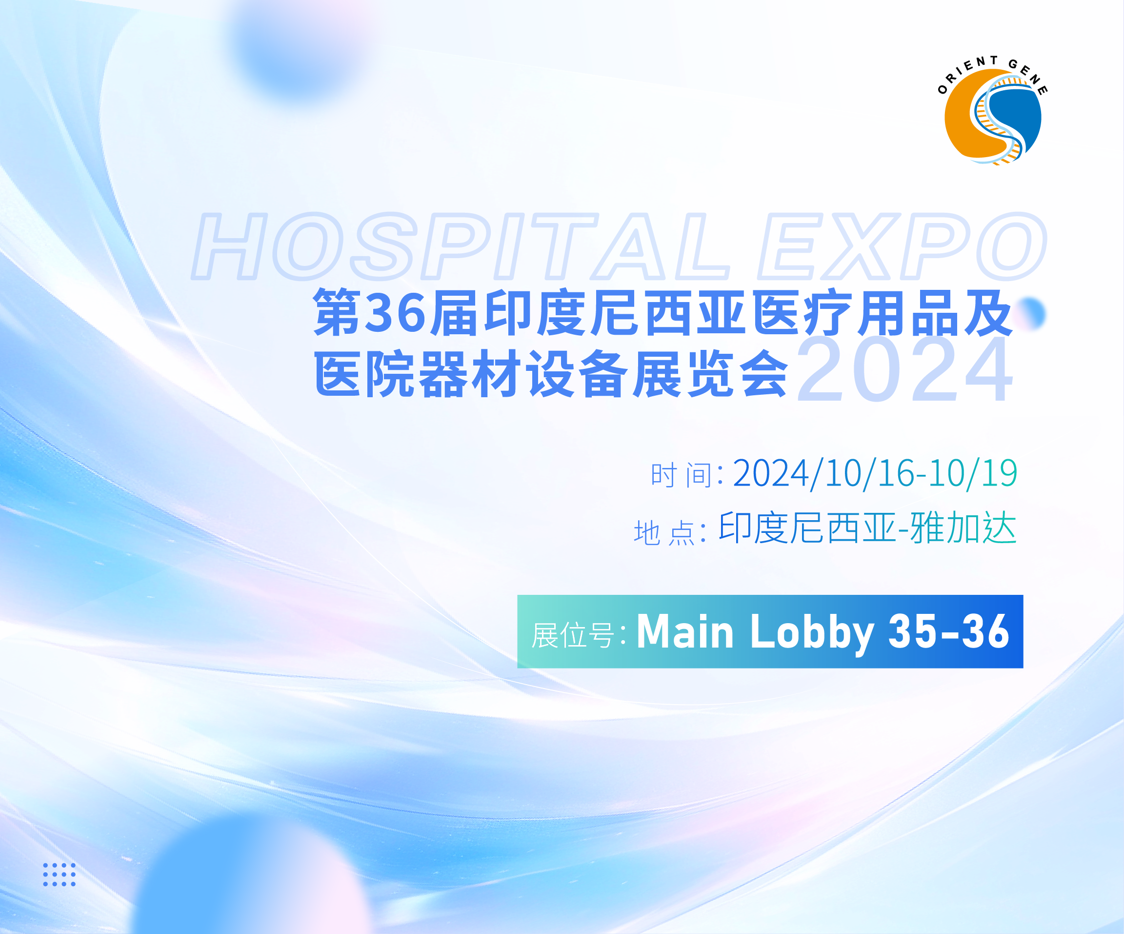 东方基因邀您共赴2024年第36届印度尼西亚医疗用品及医院器材设备展览会