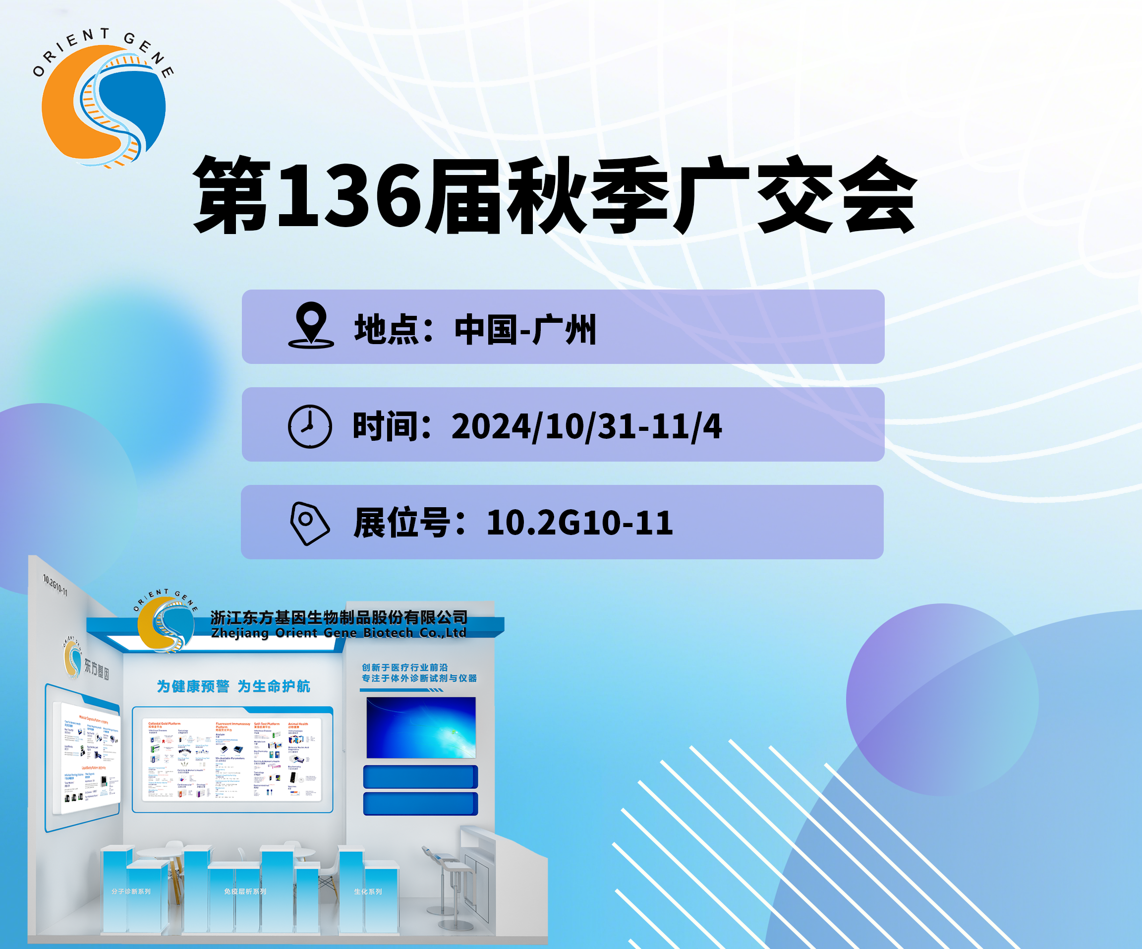 东方基因邀您共赴第136届秋季广交会