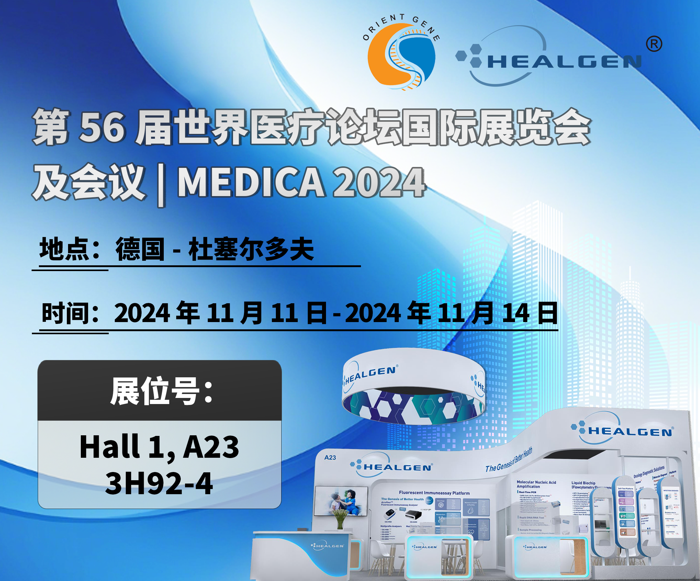 东方基因邀您共赴2024年第56届世界医疗论坛国际展览会及会议