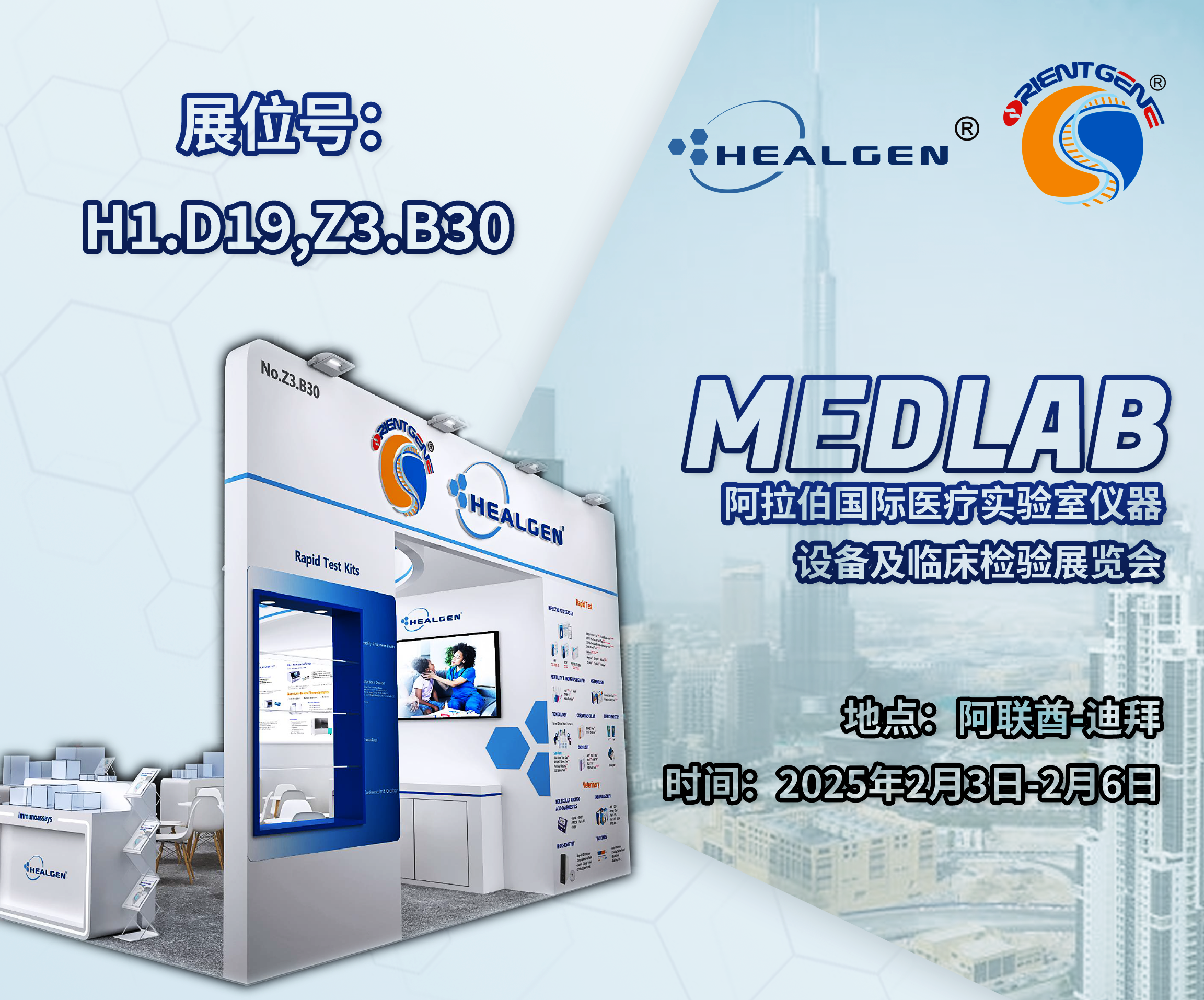 东方基因邀您共赴MEDLAB阿拉伯国际医疗实验室仪器设备及临床检验展览会