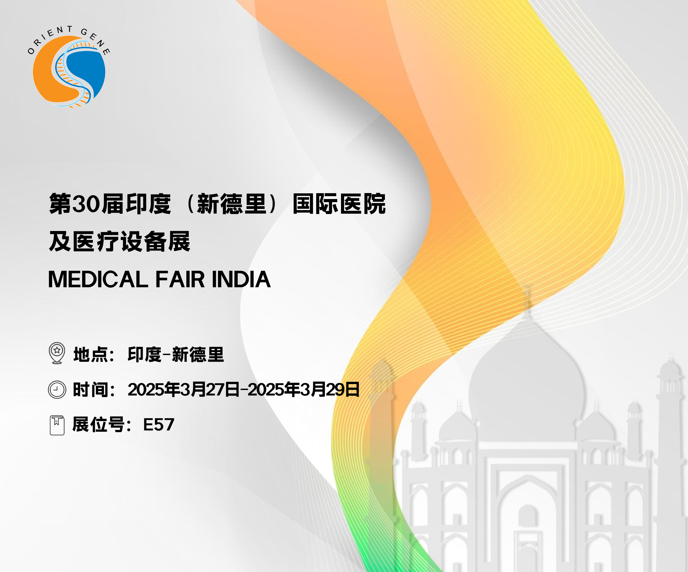 东方基因邀您共赴  第30届印度（新德里）国际医院及医疗设备展MEDICAL FAIR INDIA