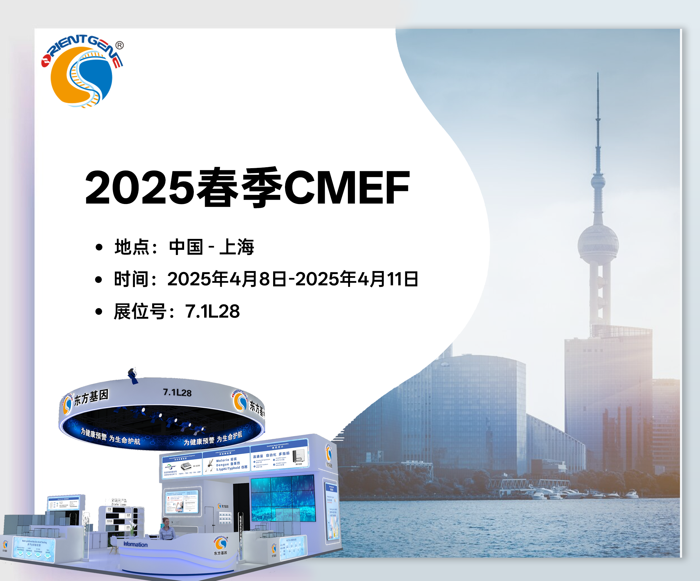 东方基因邀您共赴2025春季CMEF