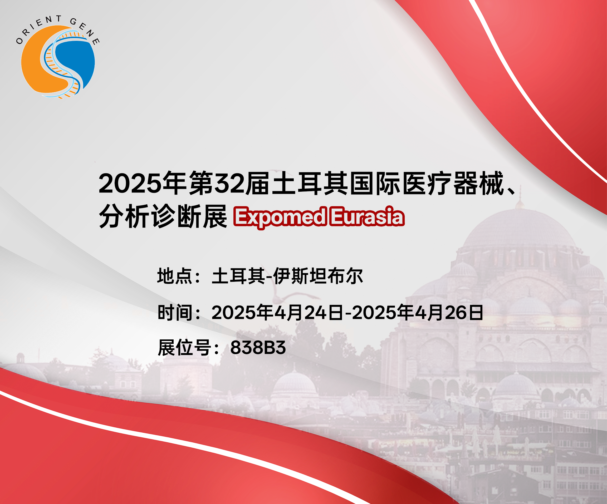 东方基因邀您共赴  2025年第32届土耳其国际医疗器械、分析诊断展Expomed Eurasia