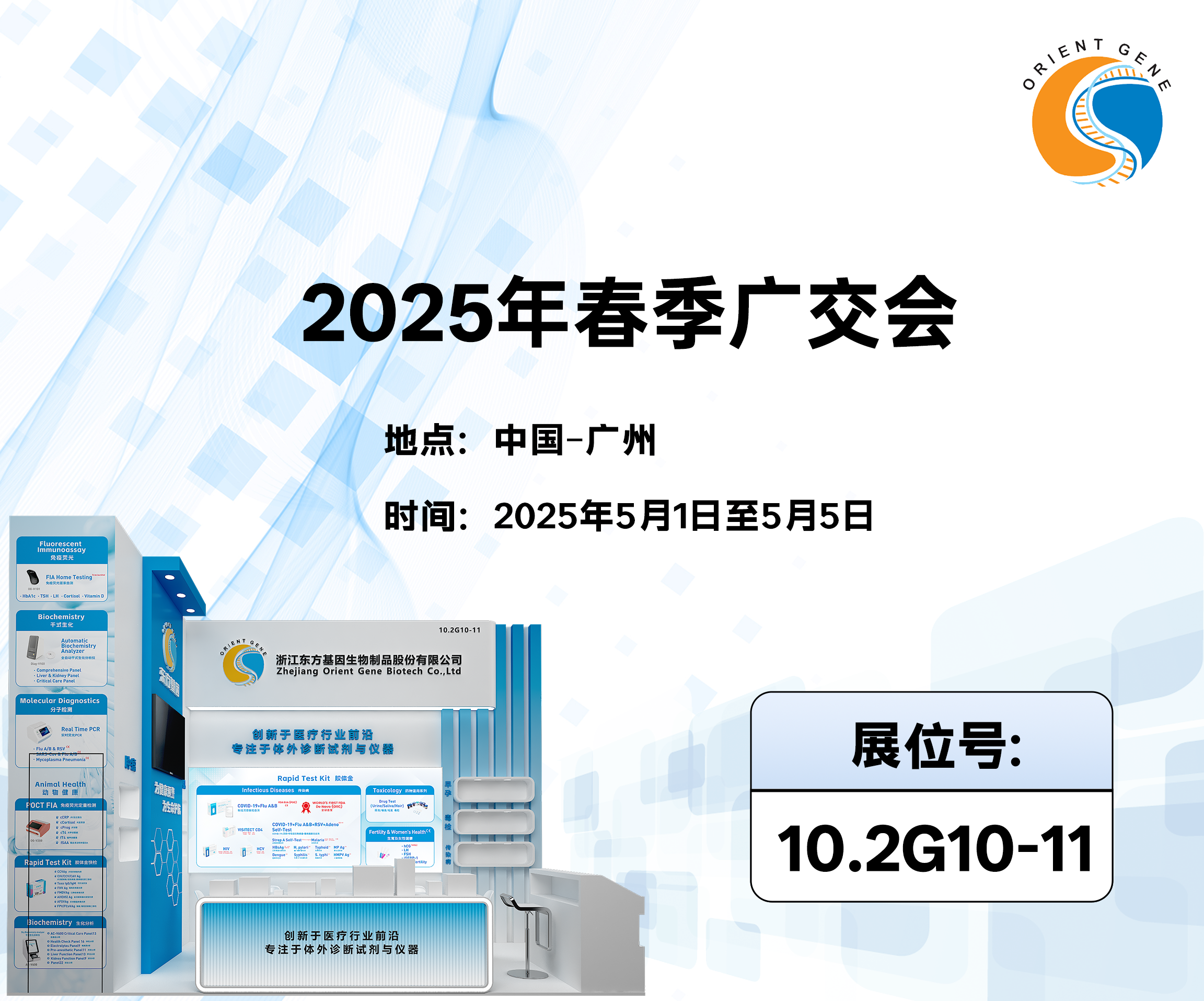 东方基因邀您共赴  2025年春季广交会