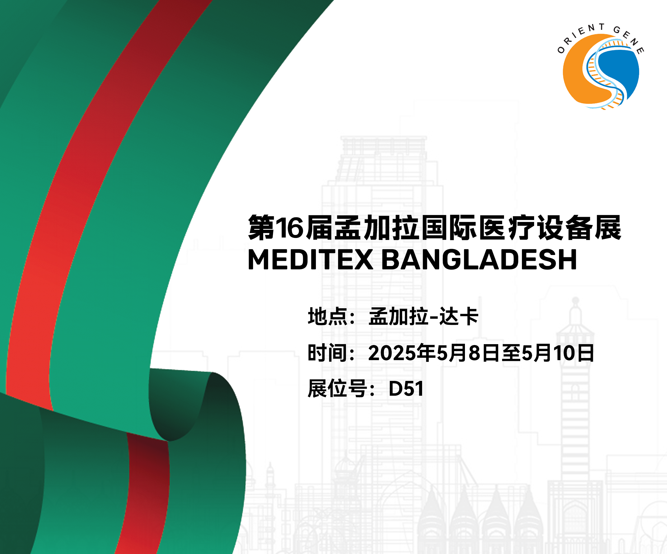 东方基因邀您共赴第16届孟加拉国际医疗设备展MEDITEX BANGLADESH