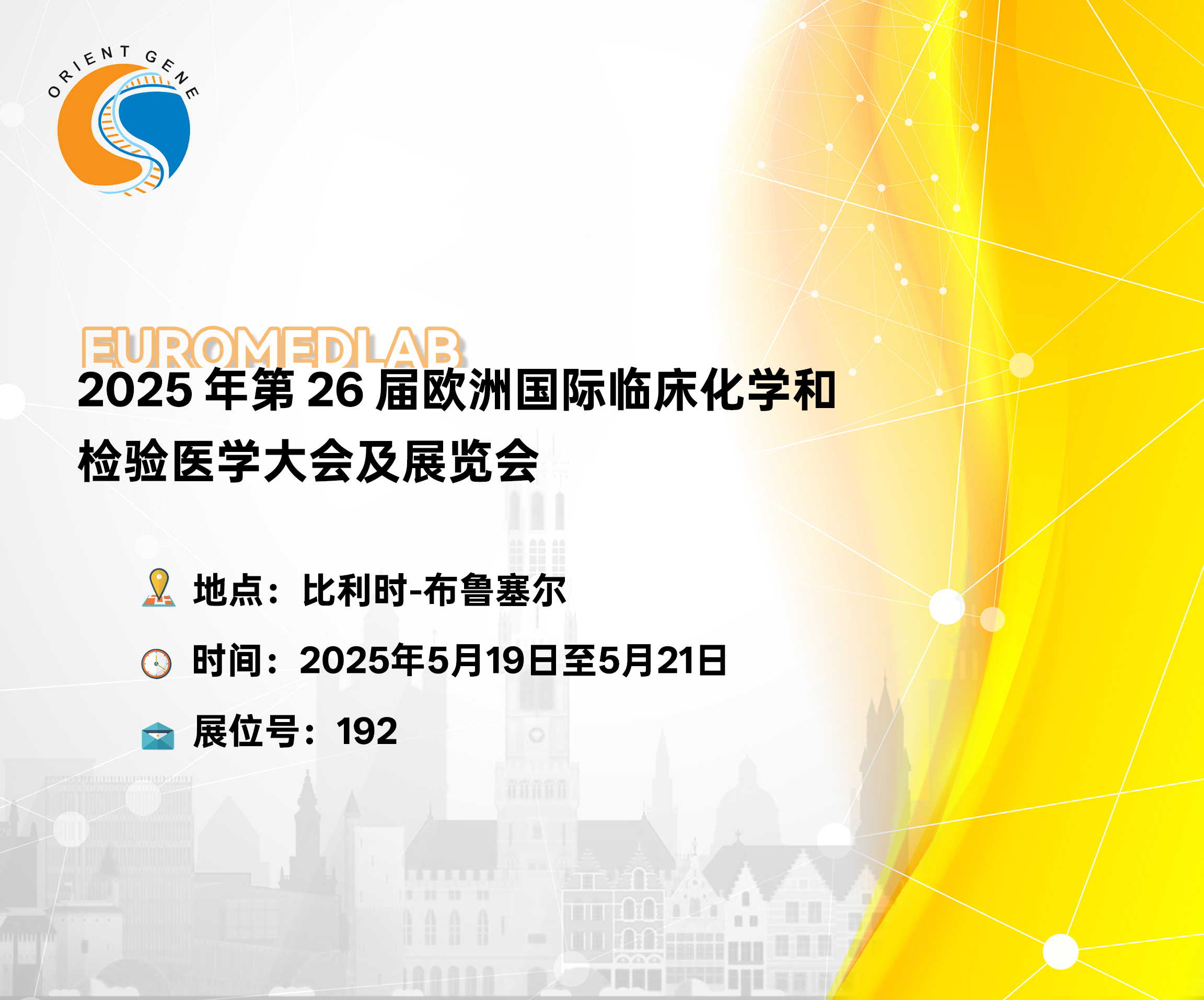 东方基因邀您共赴2025 年第 26 届欧洲国际临床化学和检验医学大会及展览会