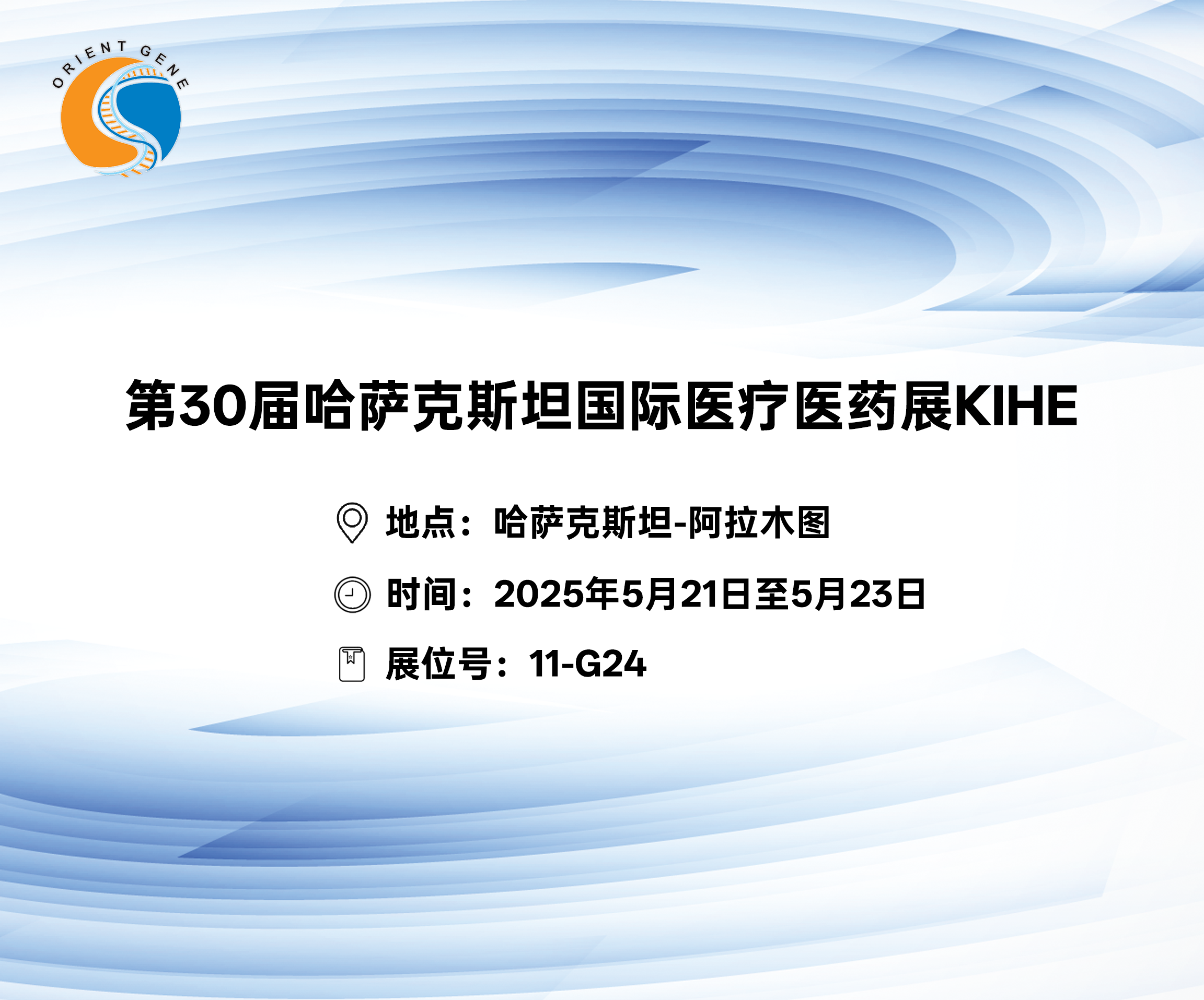 东方基因邀您共赴第30届哈萨克斯坦国际医疗医药展KIHE