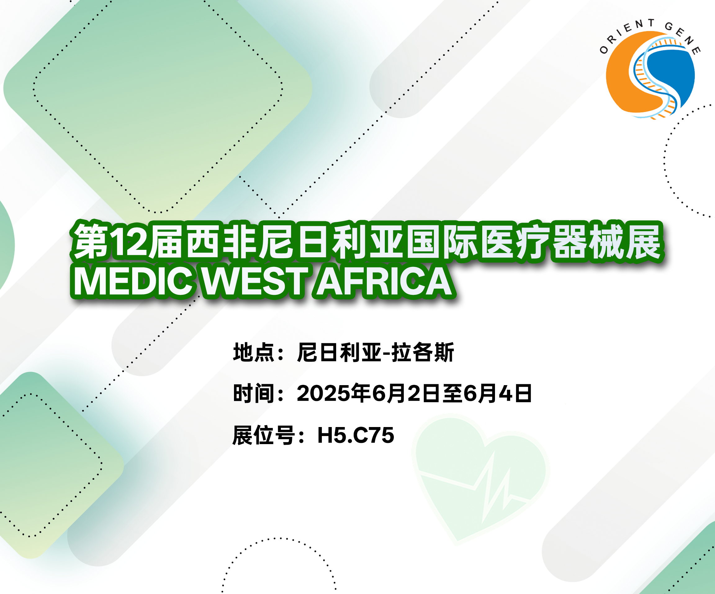 东方基因邀您共赴第12届西非尼日利亚国际医疗器械展MEDIC WEST AFRICA