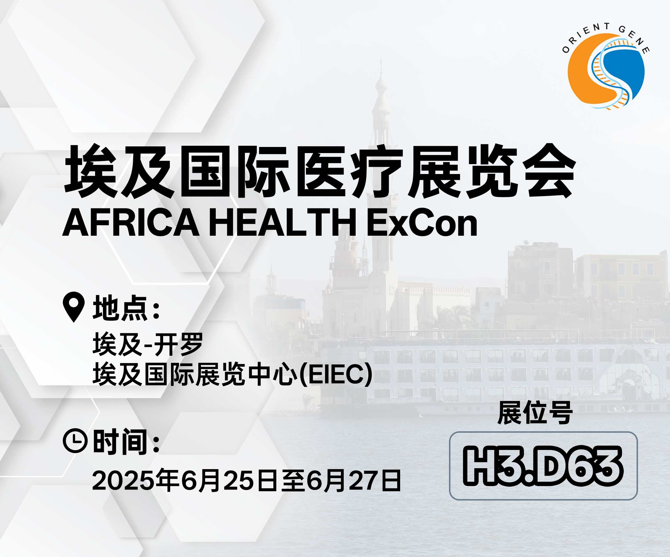 东方基因邀您共赴 埃及国际医疗展览会AFRICA HEALTH ExCon